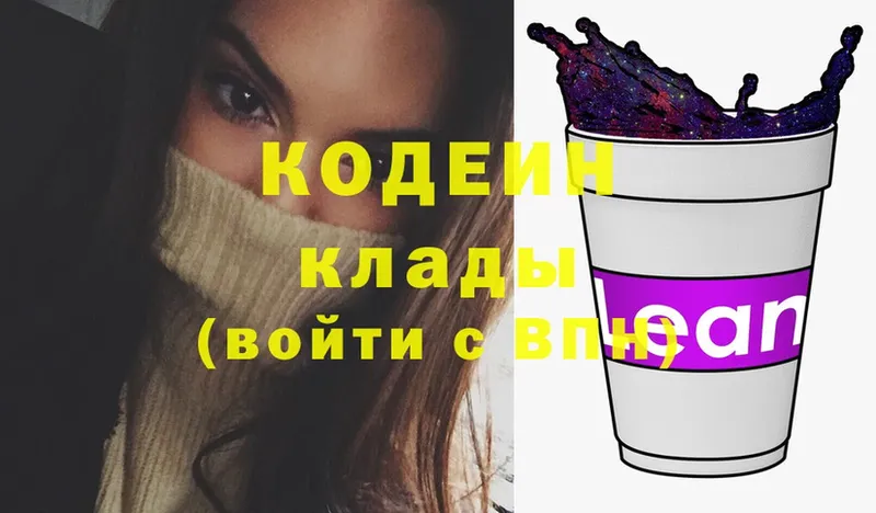 Кодеин напиток Lean (лин)  Княгинино 